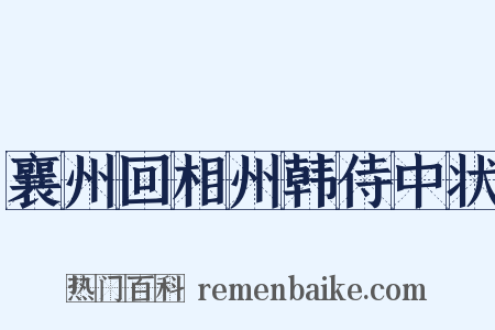 襄州回相州韩侍中状是什么意思的图片